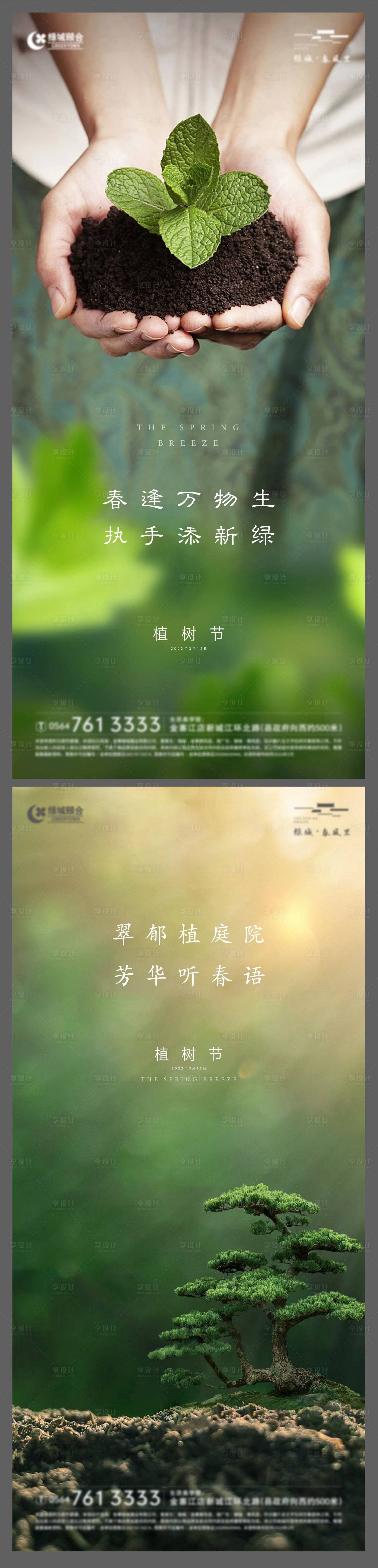 源文件下載【享設計】搜索編號：99440008857061338【地產植樹節海報】