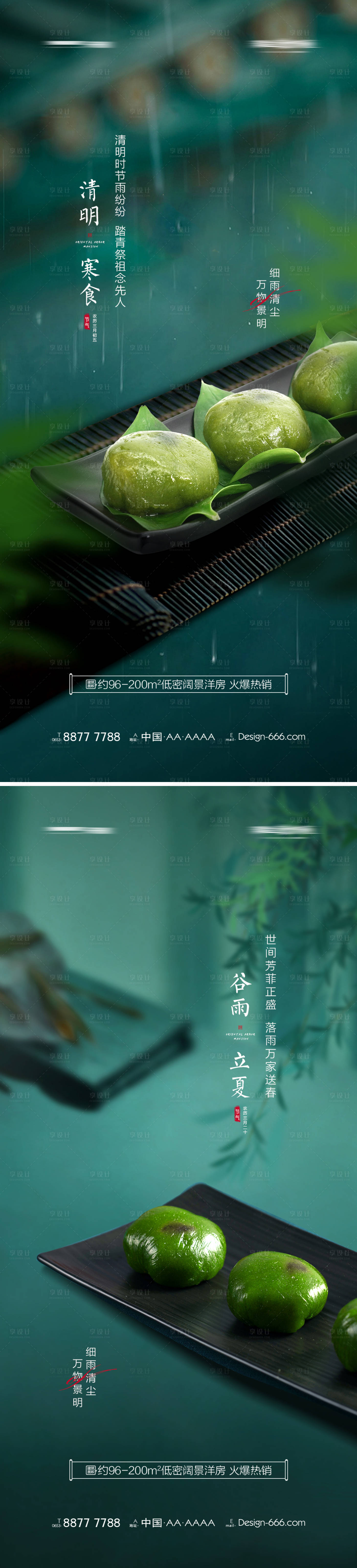 源文件下載【地產清明谷雨立夏意境海報系列】編號：43000008982279736