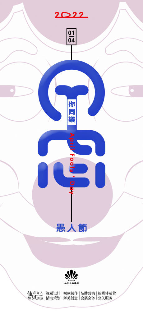 源文件下载【享设计】搜索编号：45940009077893577【2022愚人节人物海报】
