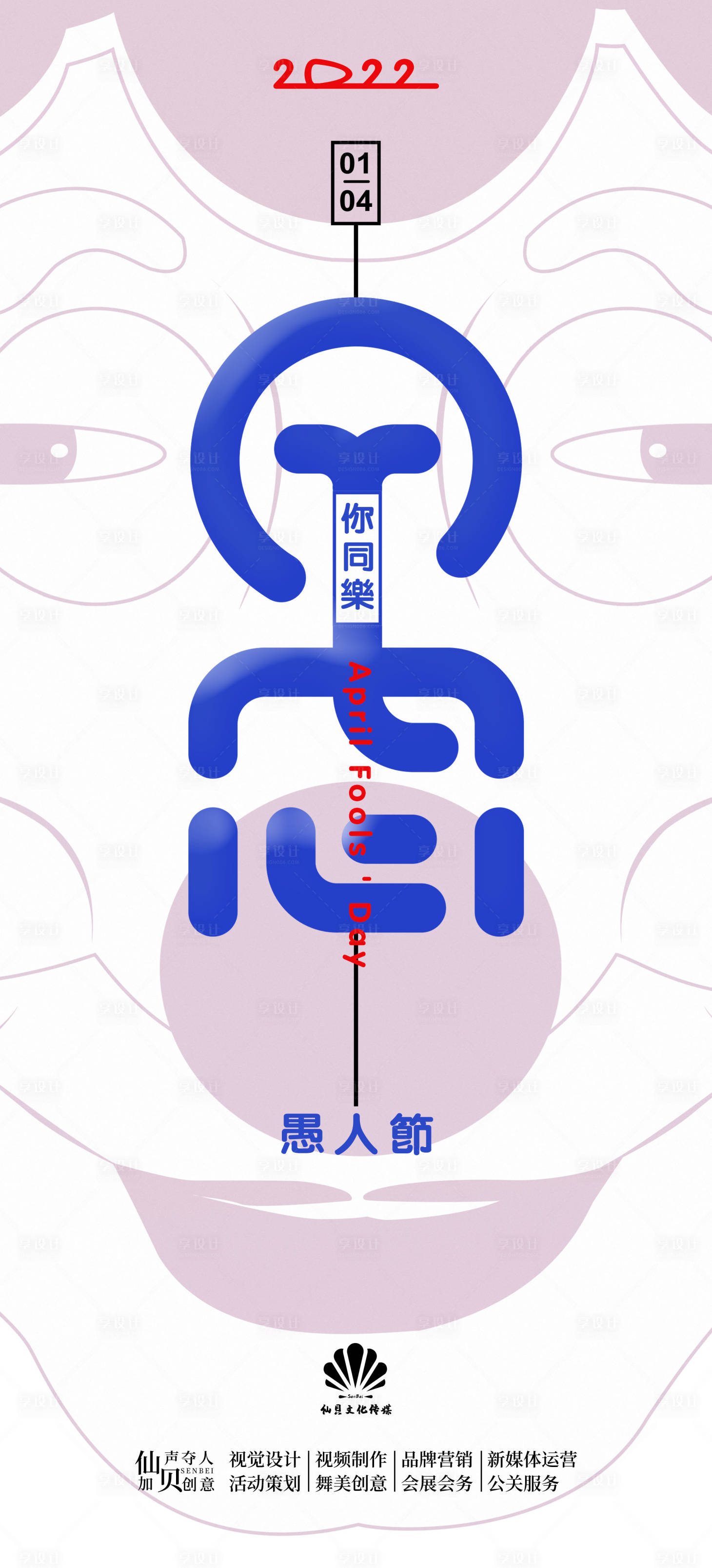 源文件下载【享设计】搜索编号：45940009077893577【2022愚人节人物海报】