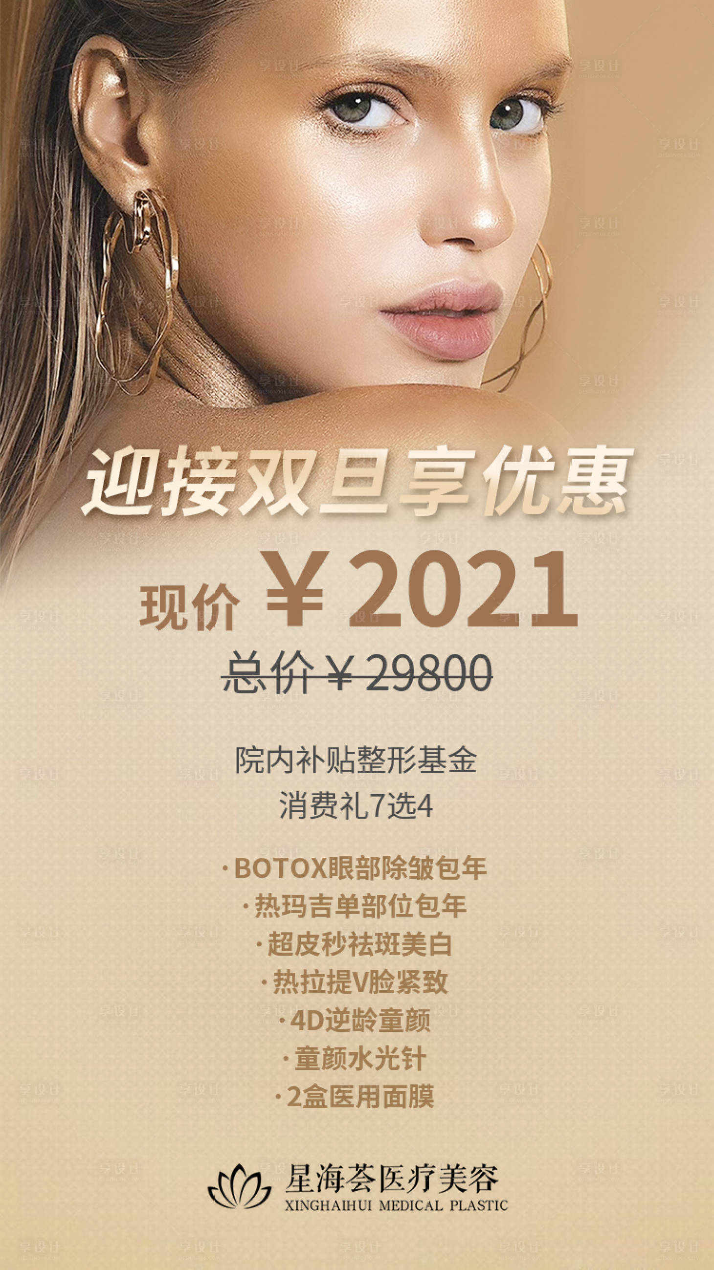 源文件下載【享設計】搜索編號：67890008712078675【醫美海報】