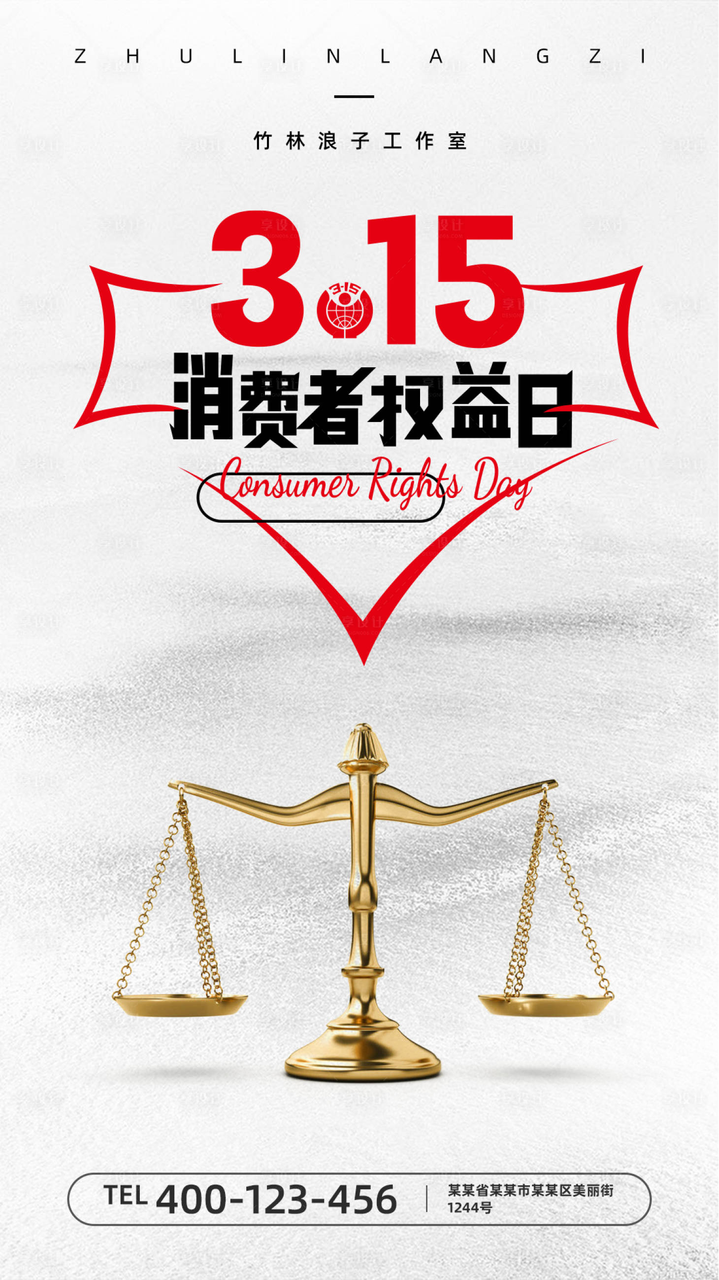 源文件下载【享设计】搜索编号：19200008875796183【315消费者权益日海报】