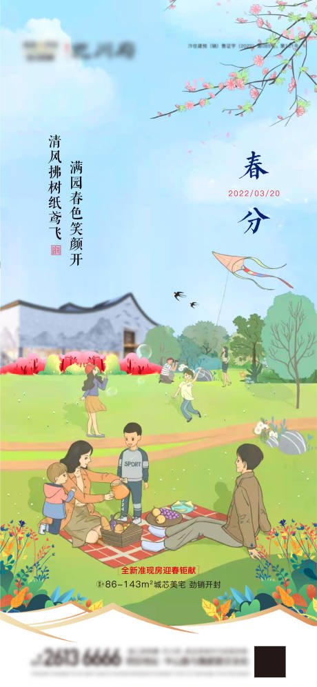 源文件下载【地产春分海报】编号：29000008917225718