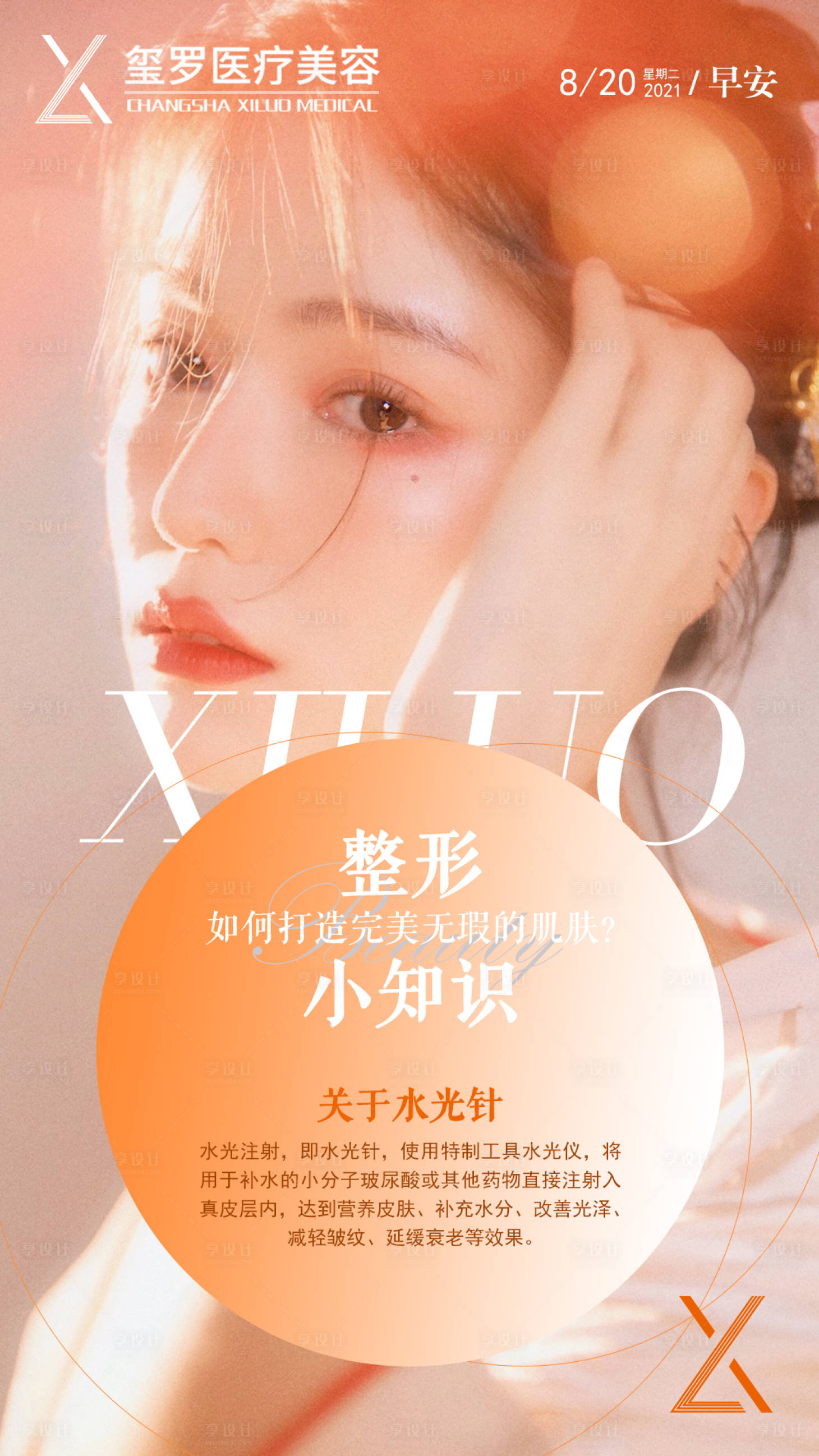 源文件下载【医美早安海报】编号：21090008993323822