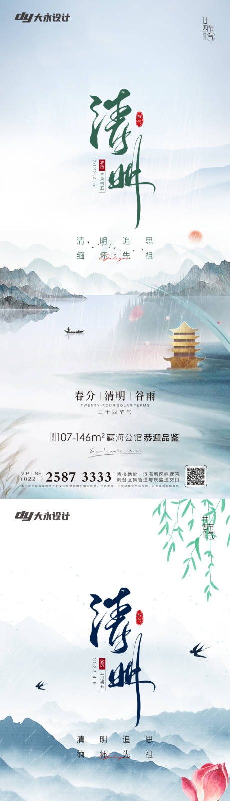 源文件下载【清明谷雨房地产海报】编号：20220319100457601