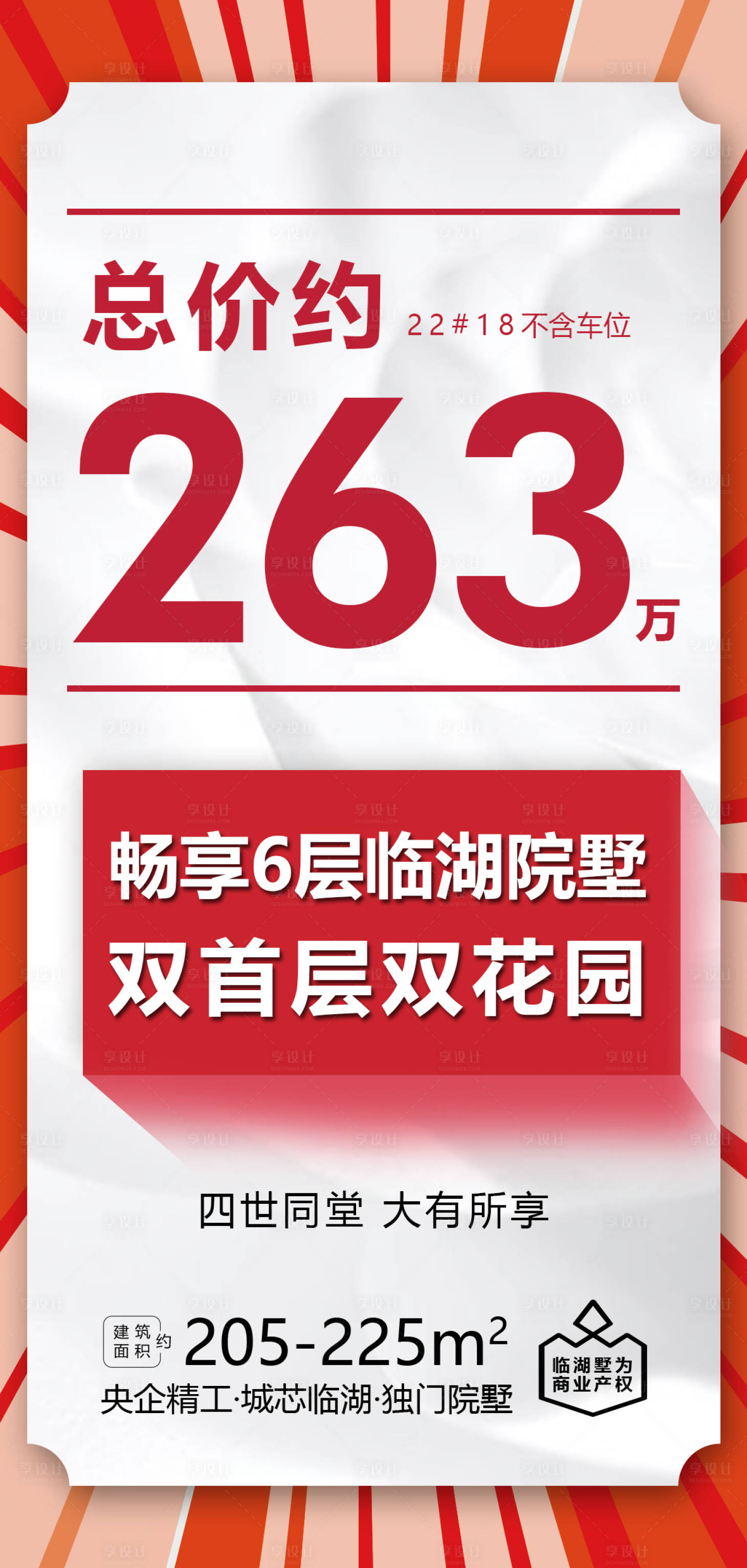 源文件下载【享设计】搜索编号：26400009130311012【地产大字报】