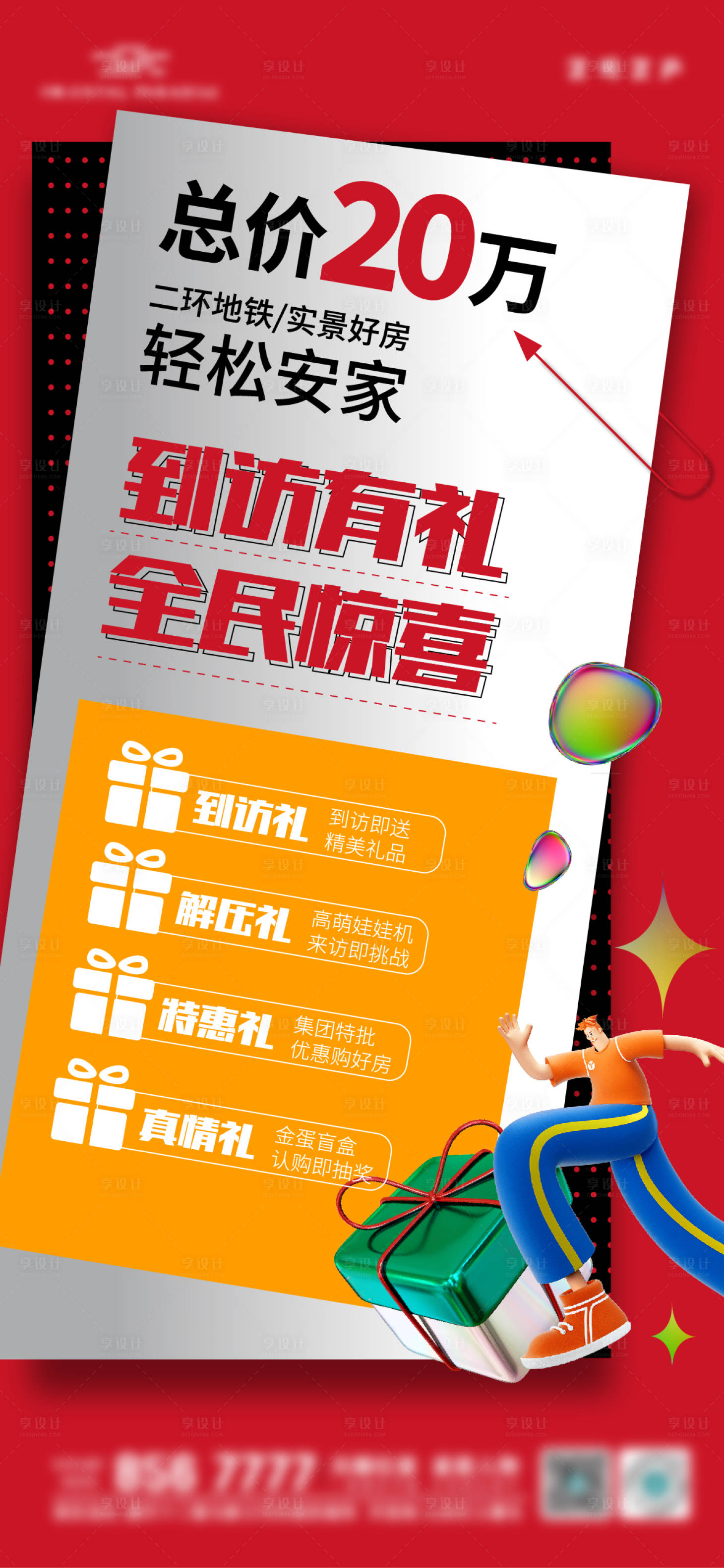 源文件下载【享设计】搜索编号：21280009009228124【地产到访有惊喜活动海报】