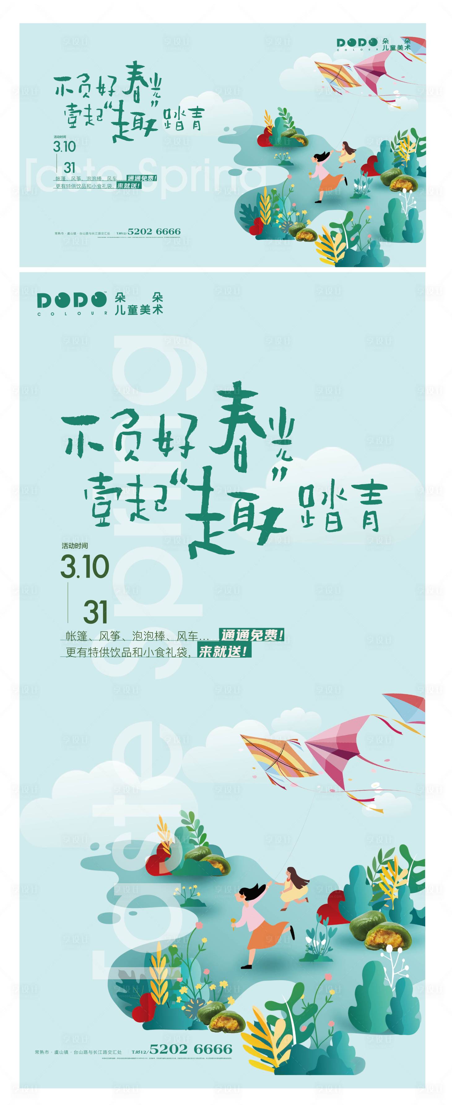 源文件下载【享设计】搜索编号：87780008828847836【春天活动风筝背景板】