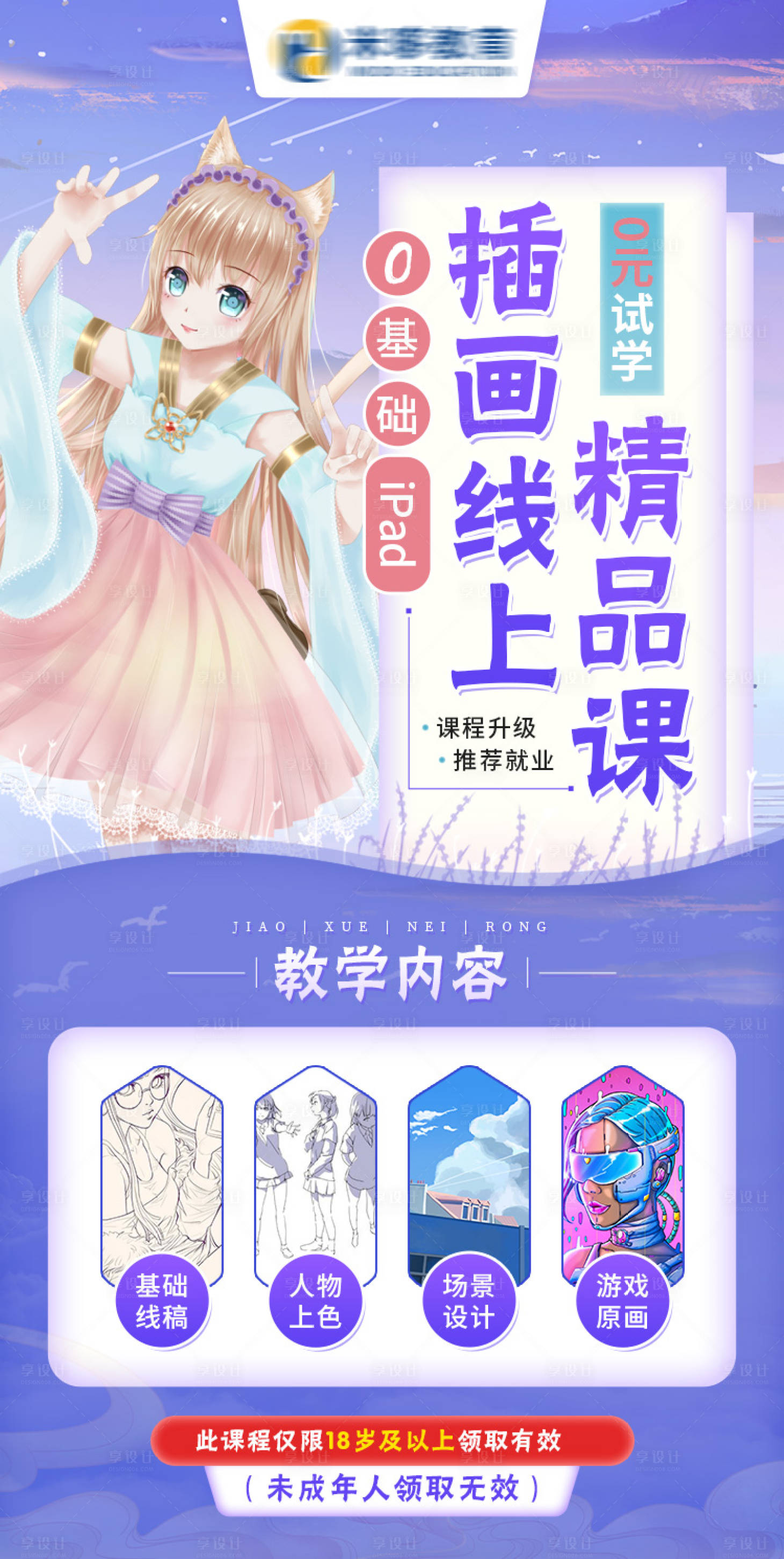 源文件下载【享设计】搜索编号：98130008923809379【插画线上精品课海报】