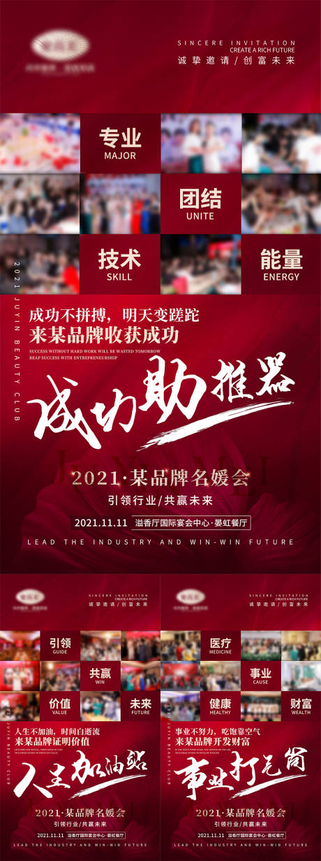 源文件下载【享设计】搜索编号：86270008937048464【医美会议宣传造势喜庆系列海报】