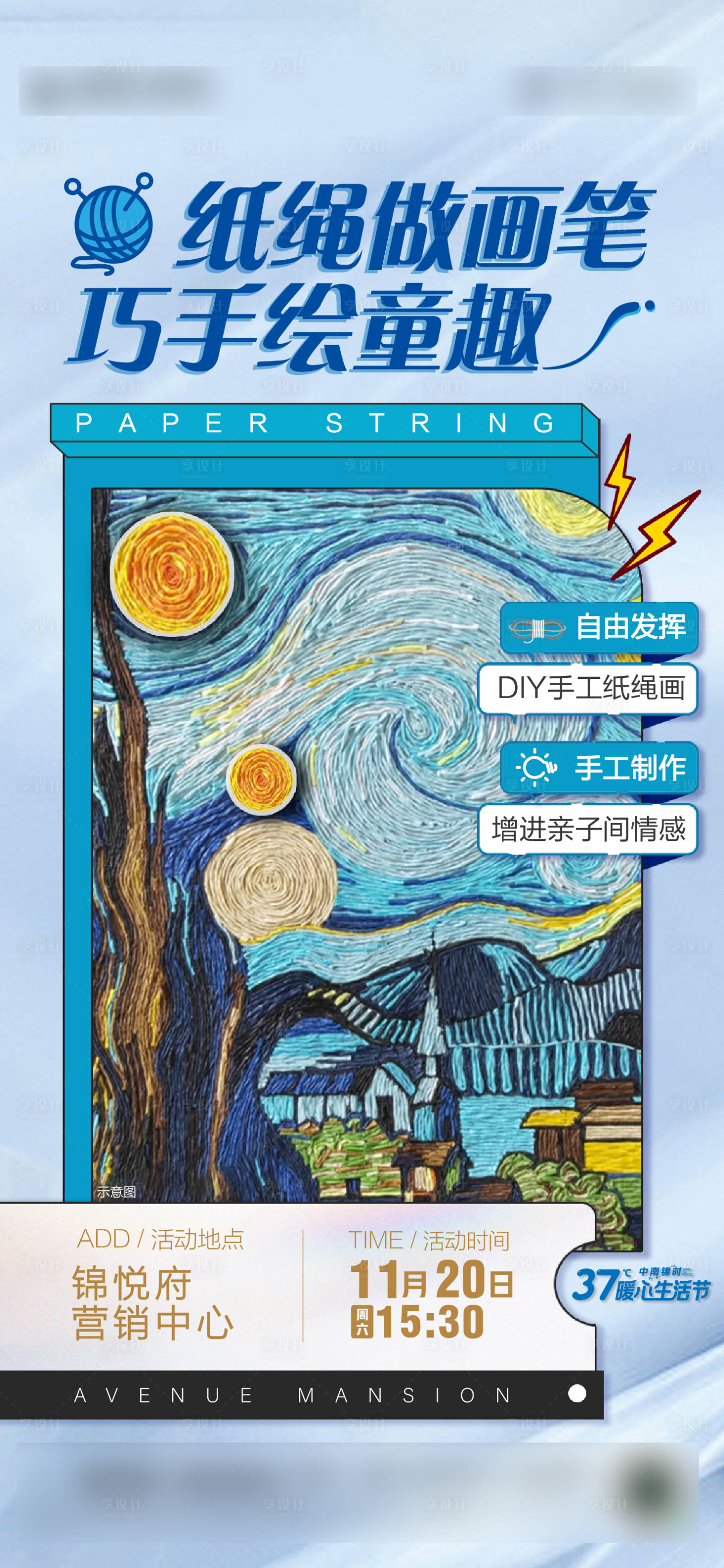 源文件下載【享設計】搜索編號：57760009149952169【紙繩畫暖場活動海報】