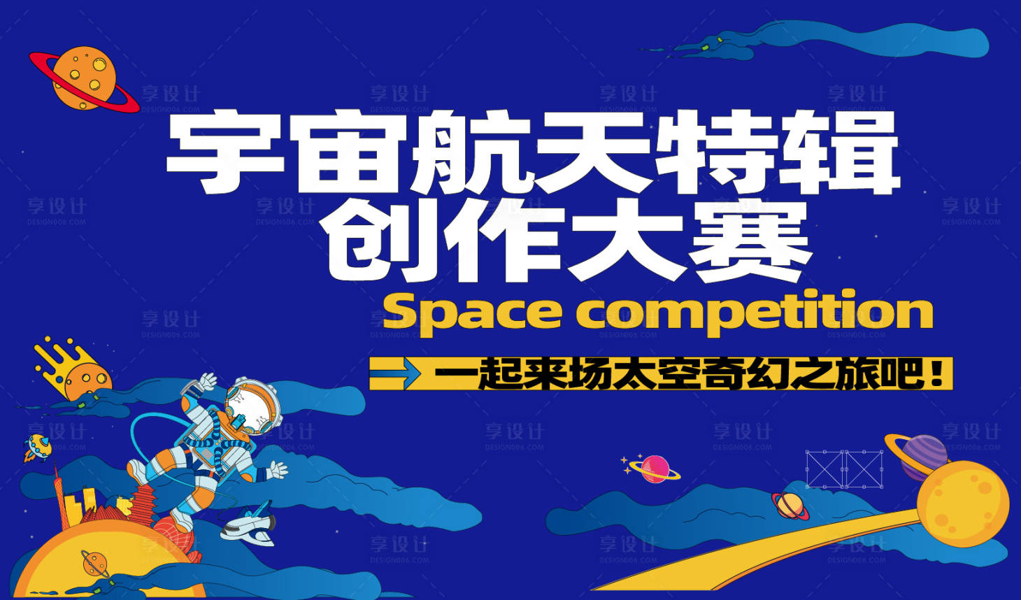 源文件下载【享设计】搜索编号：70820009177087399【宇宙航天创作大赛】
