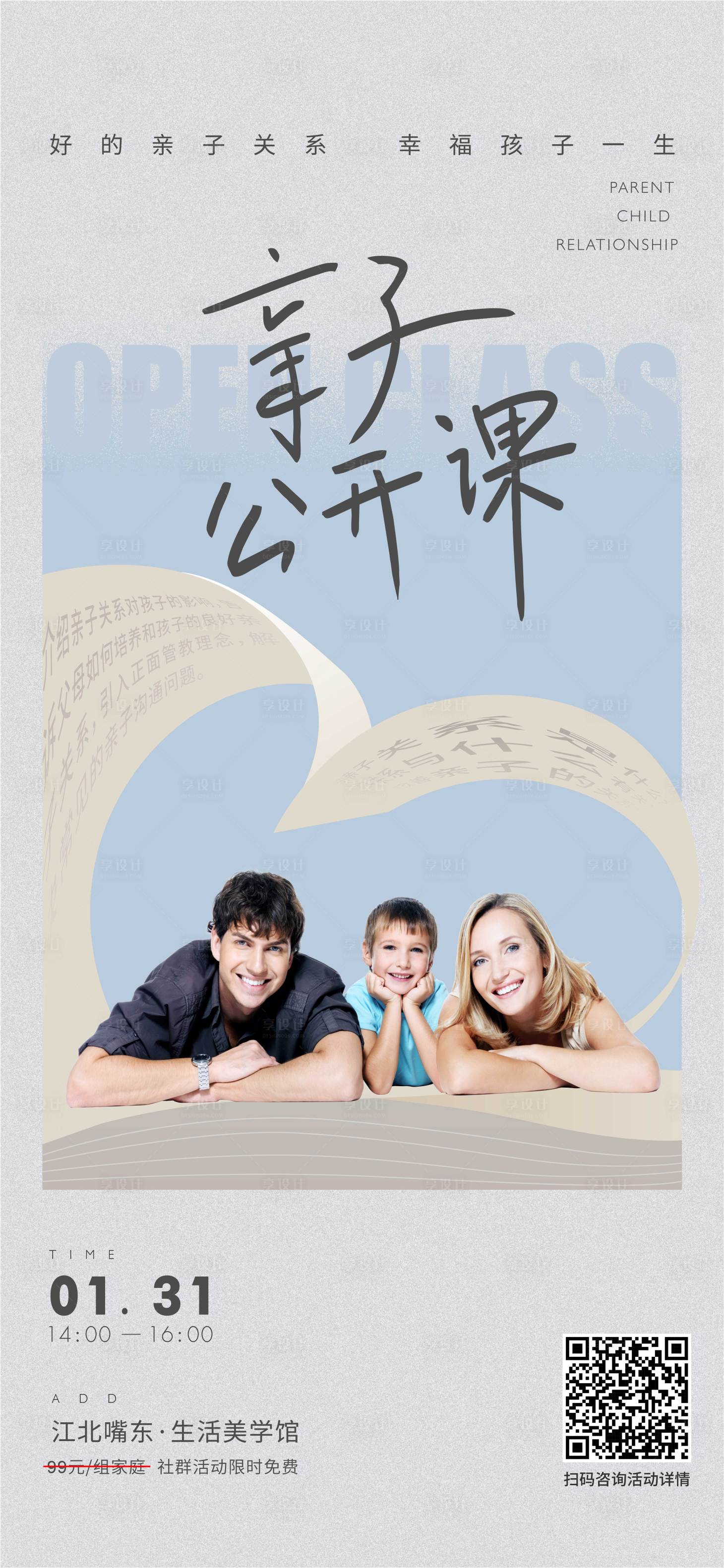 源文件下载【享设计】搜索编号：62630009031644941【亲子关系公开课海报】