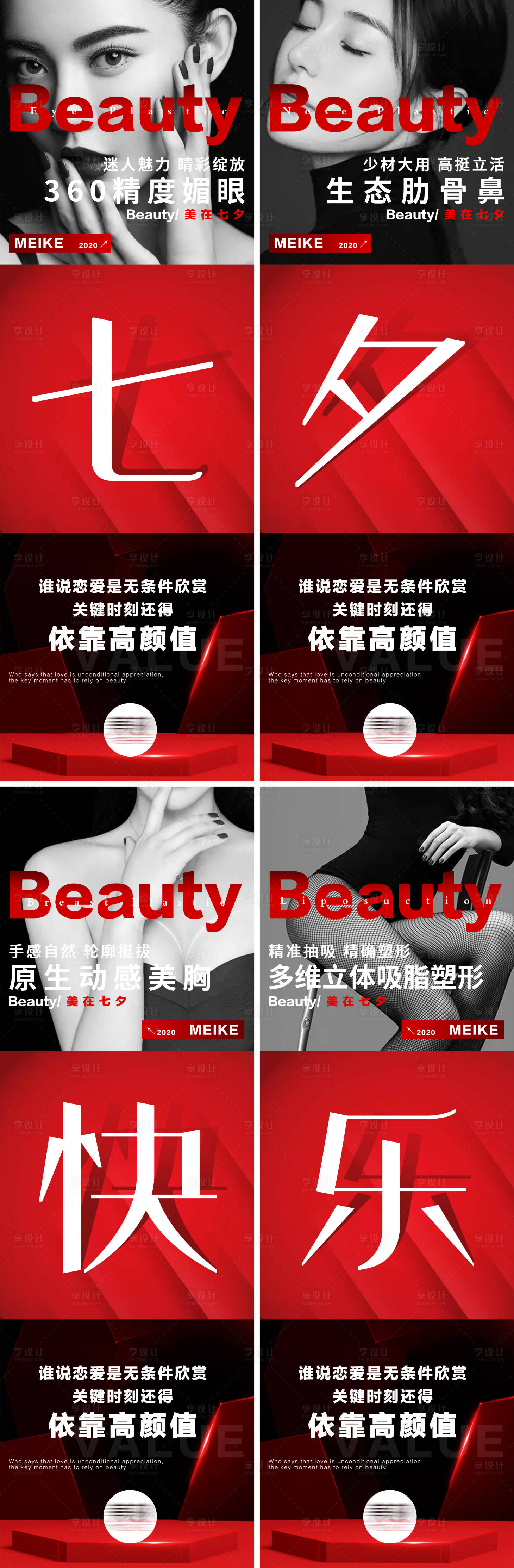 源文件下载【享设计】搜索编号：38530008987053270【医美七夕节海报】