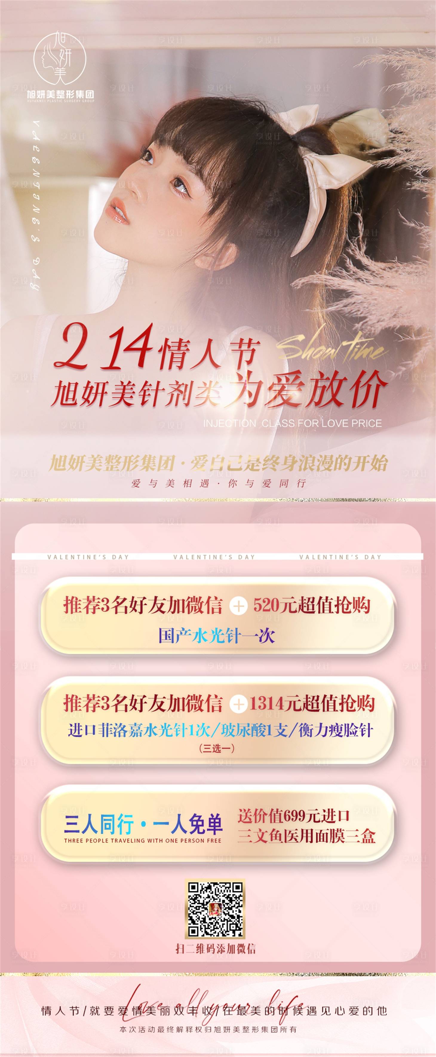 源文件下载【医美-情人节活动项目粉色】编号：89150008959171266