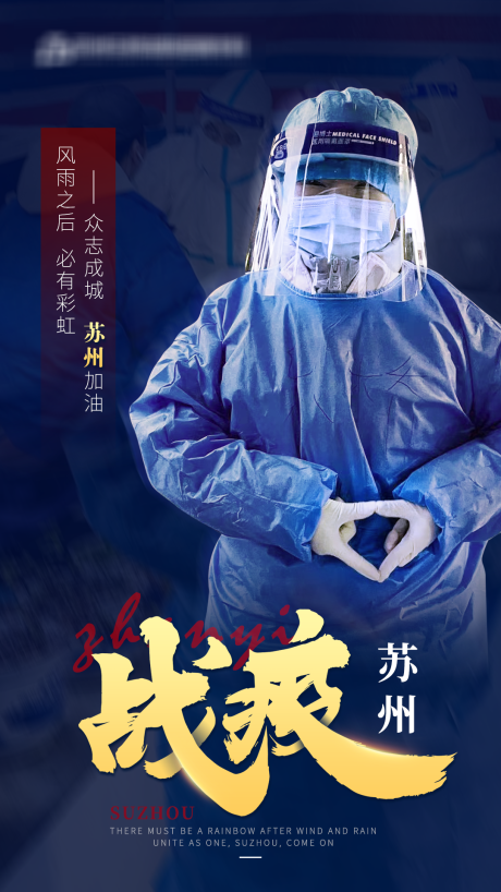 苏州战疫抗疫海报-源文件【享设计】