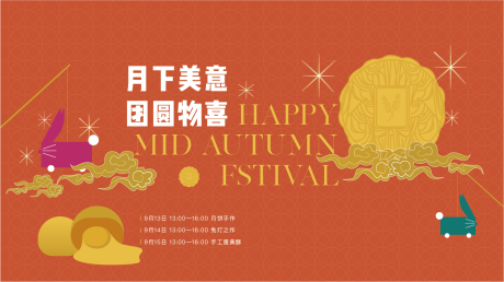 源文件下载【中秋活动主画面】编号：20220329164233651