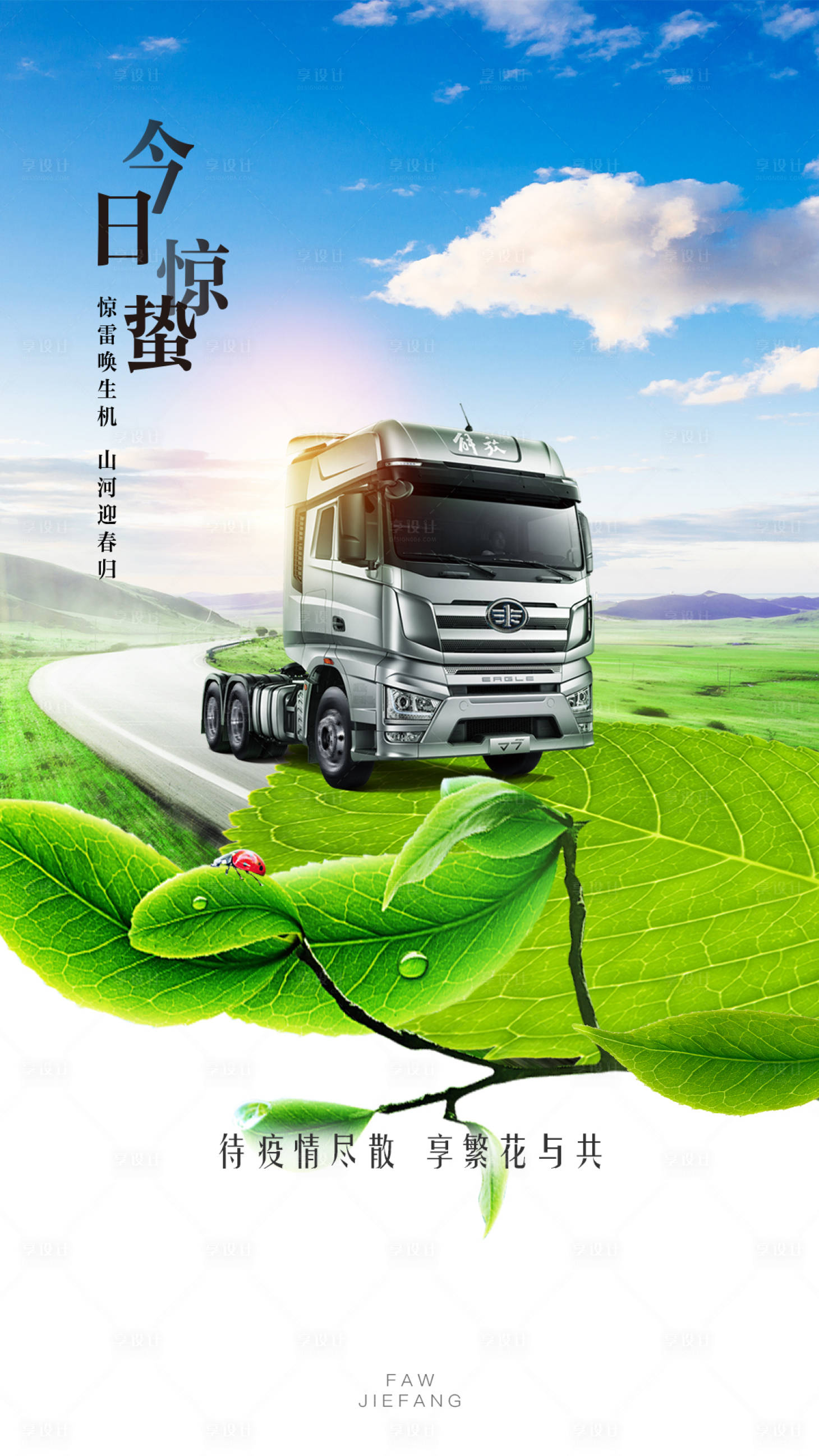 源文件下載【享設(shè)計(jì)】搜索編號(hào)：19480008908162651【汽車(chē)驚蟄節(jié)氣朋友圈海報(bào)】
