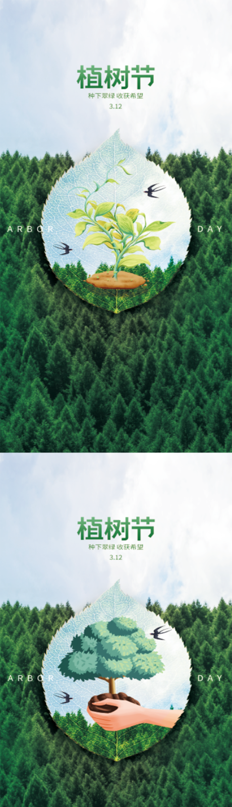 编号：20220309144654306【享设计】源文件下载-植树节文化宣传海报
