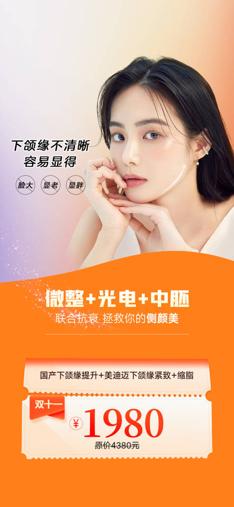 源文件下载【享设计】搜索编号：80090008840342068【医美下颌缘套餐海报】