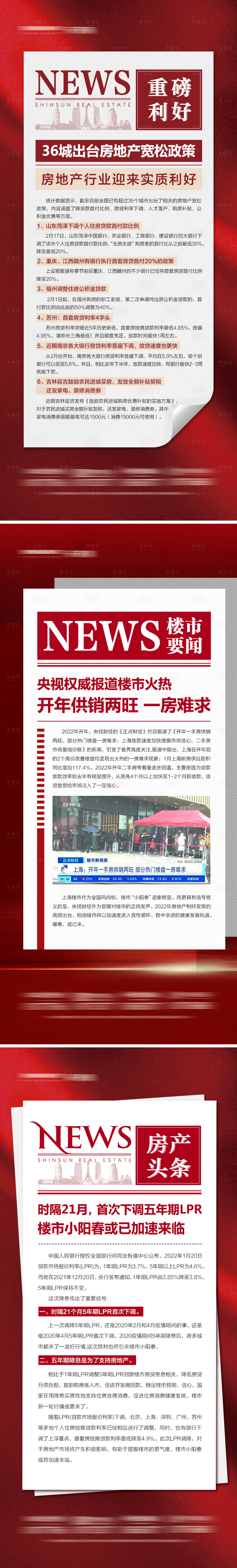 源文件下载【享设计】搜索编号：21960008960608738【房地产政策利好系列海报】