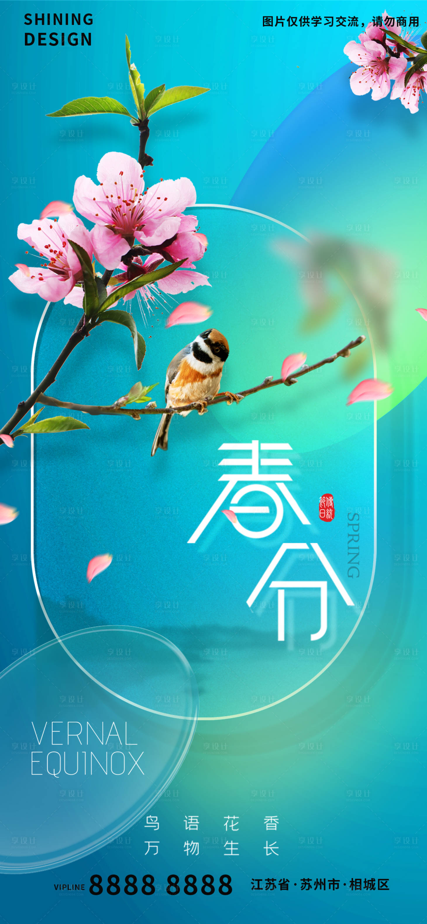 源文件下載【享設計】搜索編號：64500008797283104【樹枝上的小鳥綠植春分節氣海報】