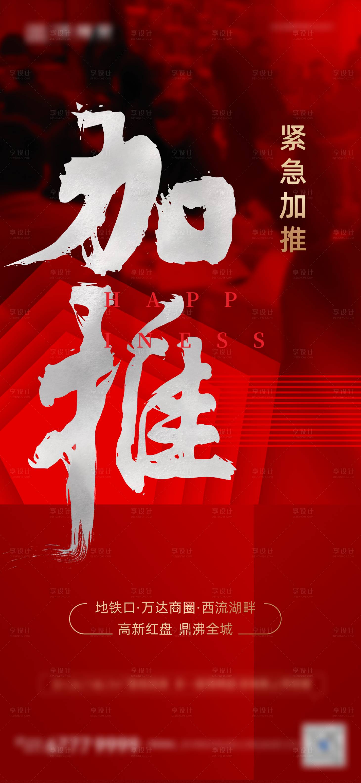 源文件下載【享設(shè)計(jì)】搜索編號(hào)：45630009225447706【加推熱銷海報(bào)】