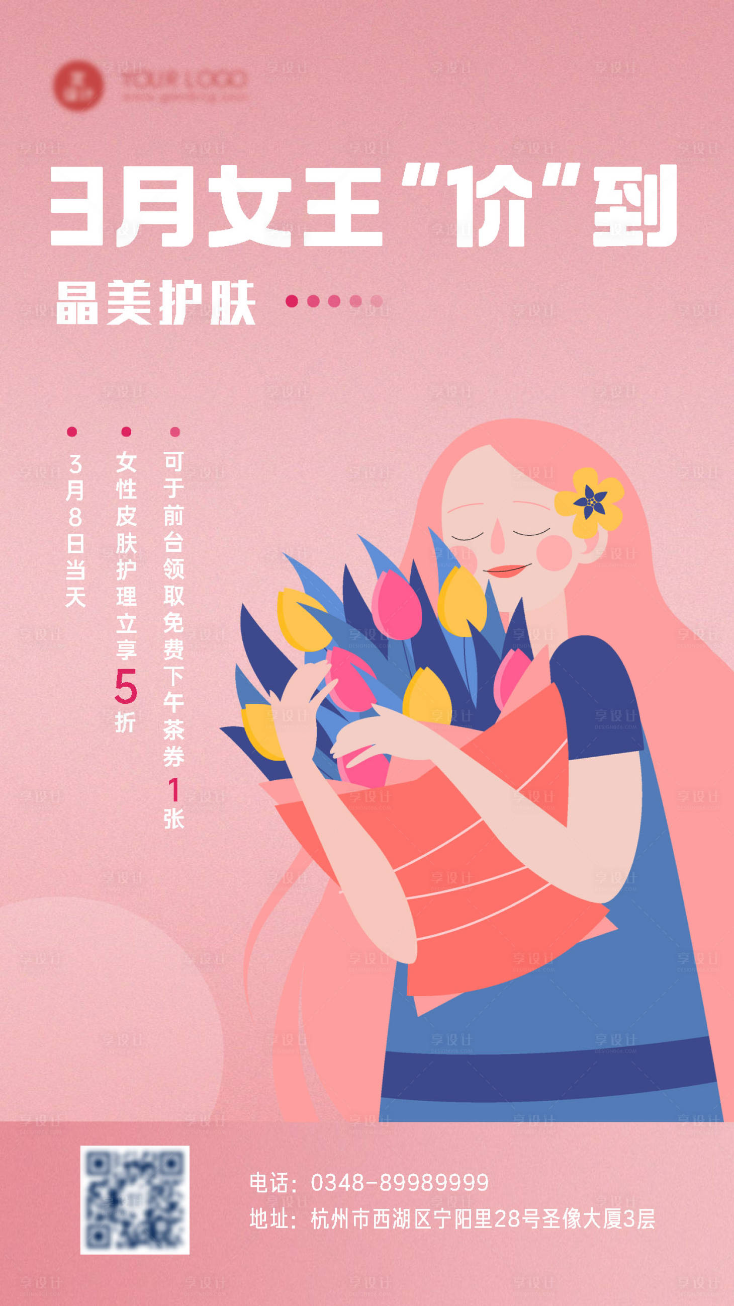 源文件下載【享設(shè)計】搜索編號：12780008784278700【醫(yī)美行業(yè)三八婦女節(jié)活動營銷手機(jī)海報】