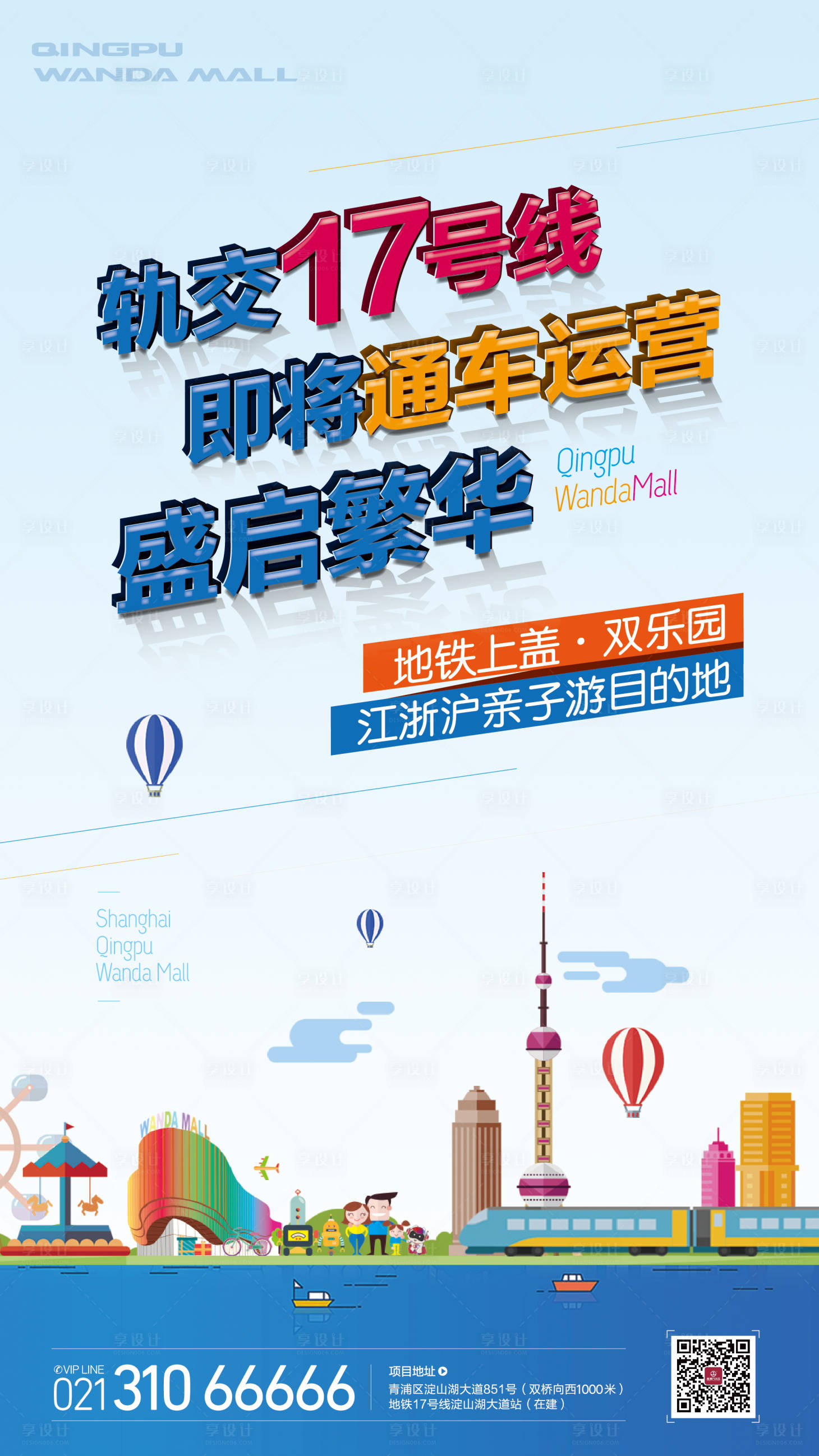 源文件下載【享設計】搜索編號：75050008940142697【卡通手繪地鐵商業海報】