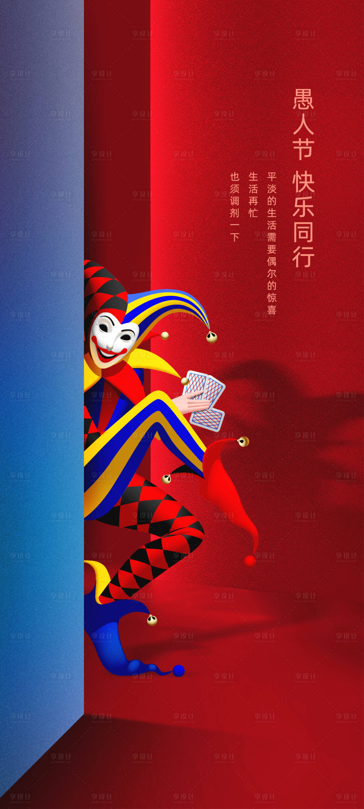 源文件下载【享设计】搜索编号：20990009101203561【愚人节红色小丑海报】