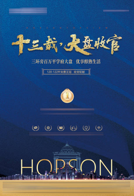 源文件下載【享設(shè)計(jì)】搜索編號：63460009092399879【房地產(chǎn)收官形象宣傳海報(bào)】