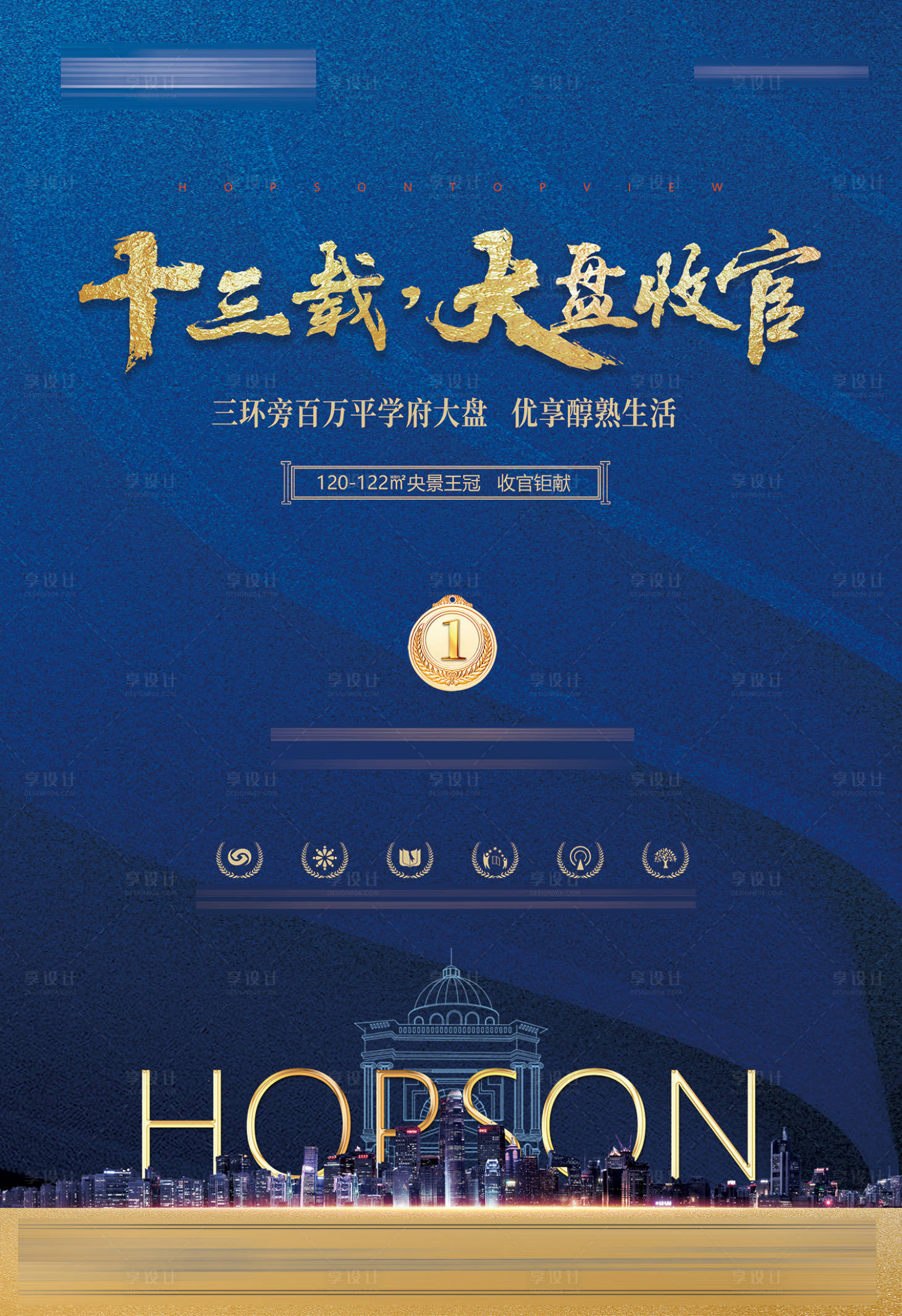 源文件下載【享設計】搜索編號：63460009092399879【房地產收官形象宣傳海報】