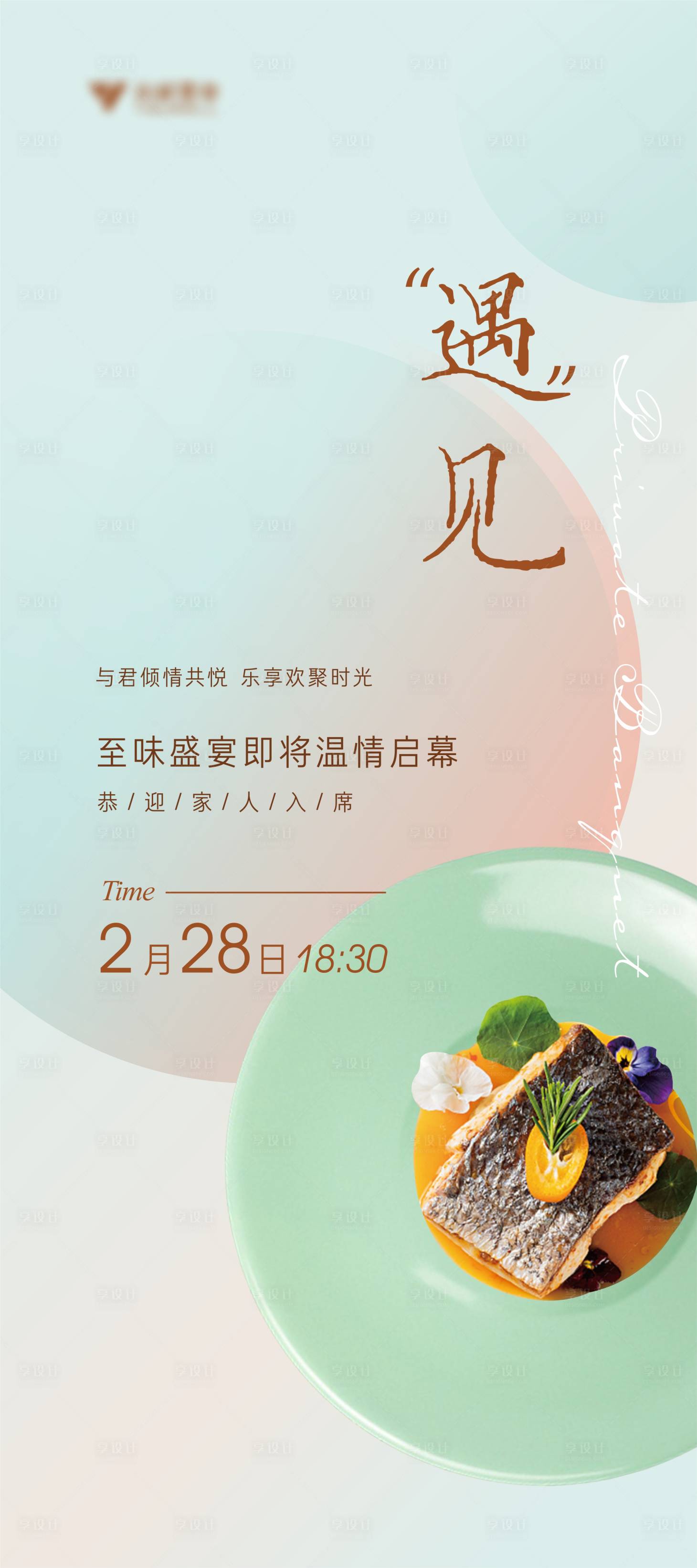 源文件下載【享設計】搜索編號：13330008740323696【私宴海報】