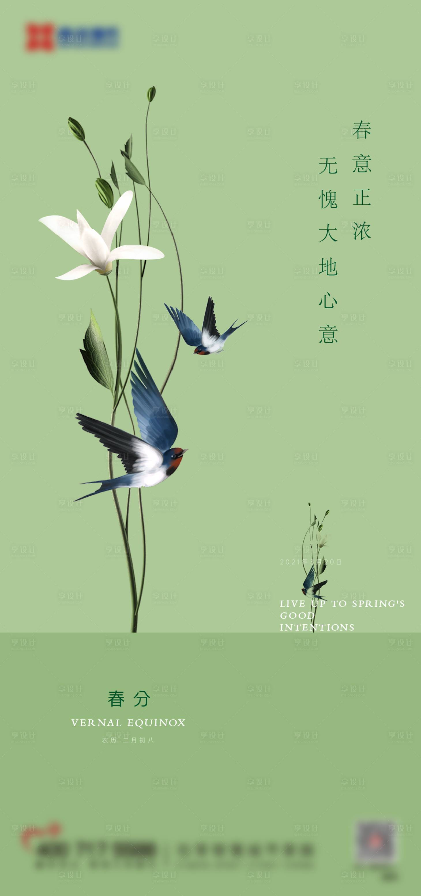 源文件下载【享设计】搜索编号：55040008677635699【春分海报】