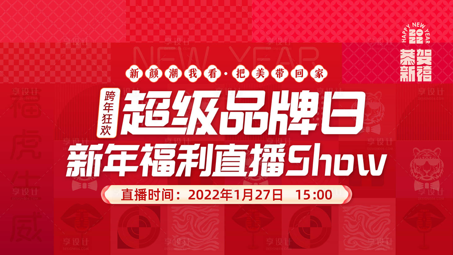 源文件下載【享設計】搜索編號：29470009009524128【新年跨年直播活動展板】