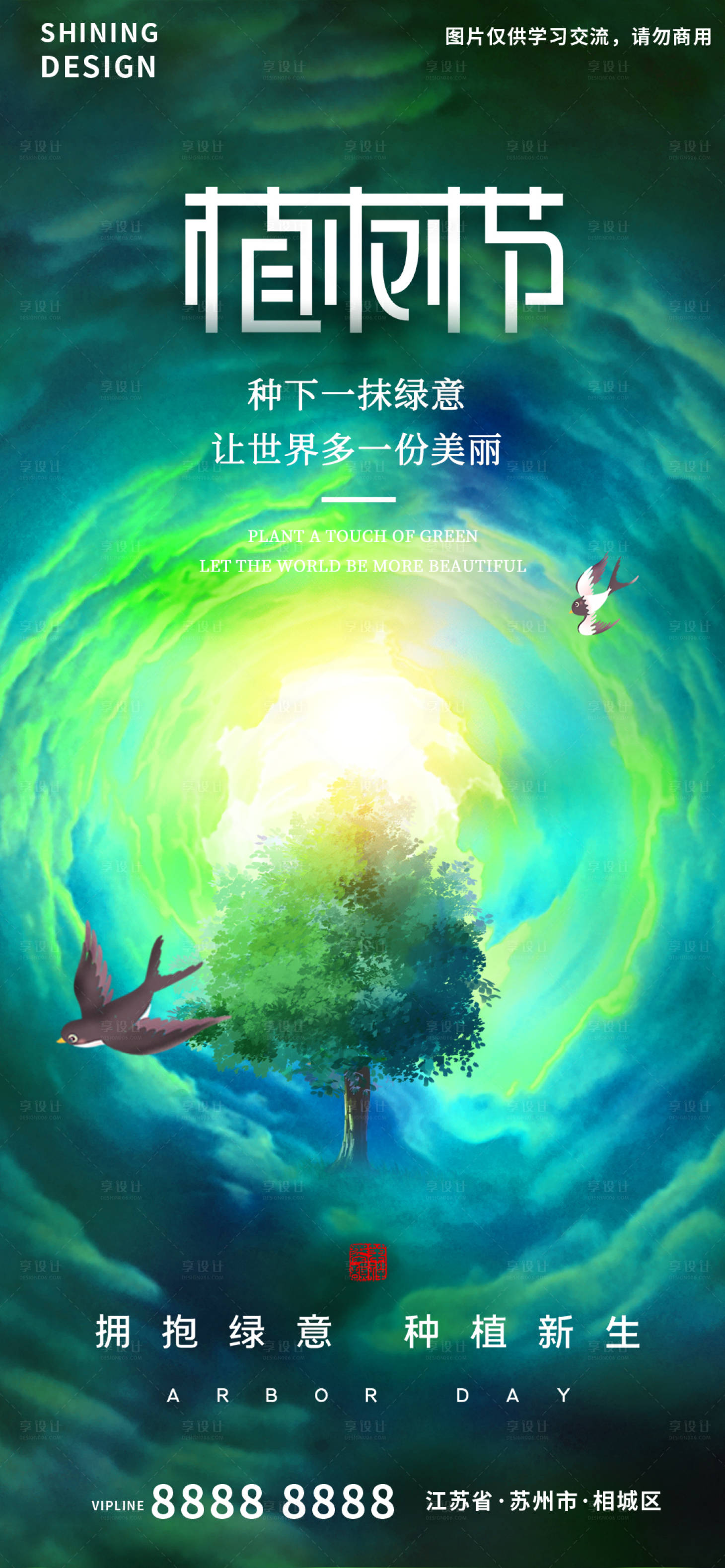 源文件下载【植树节海报】编号：36940008709774215