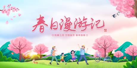 源文件下载【春游踏青插画活动展板】编号：92660008923147816
