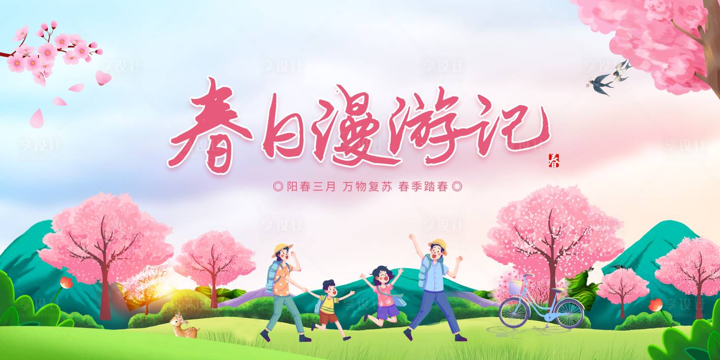 源文件下載【享設計】搜索編號：92660008923147816【春游踏青插畫活動展板】