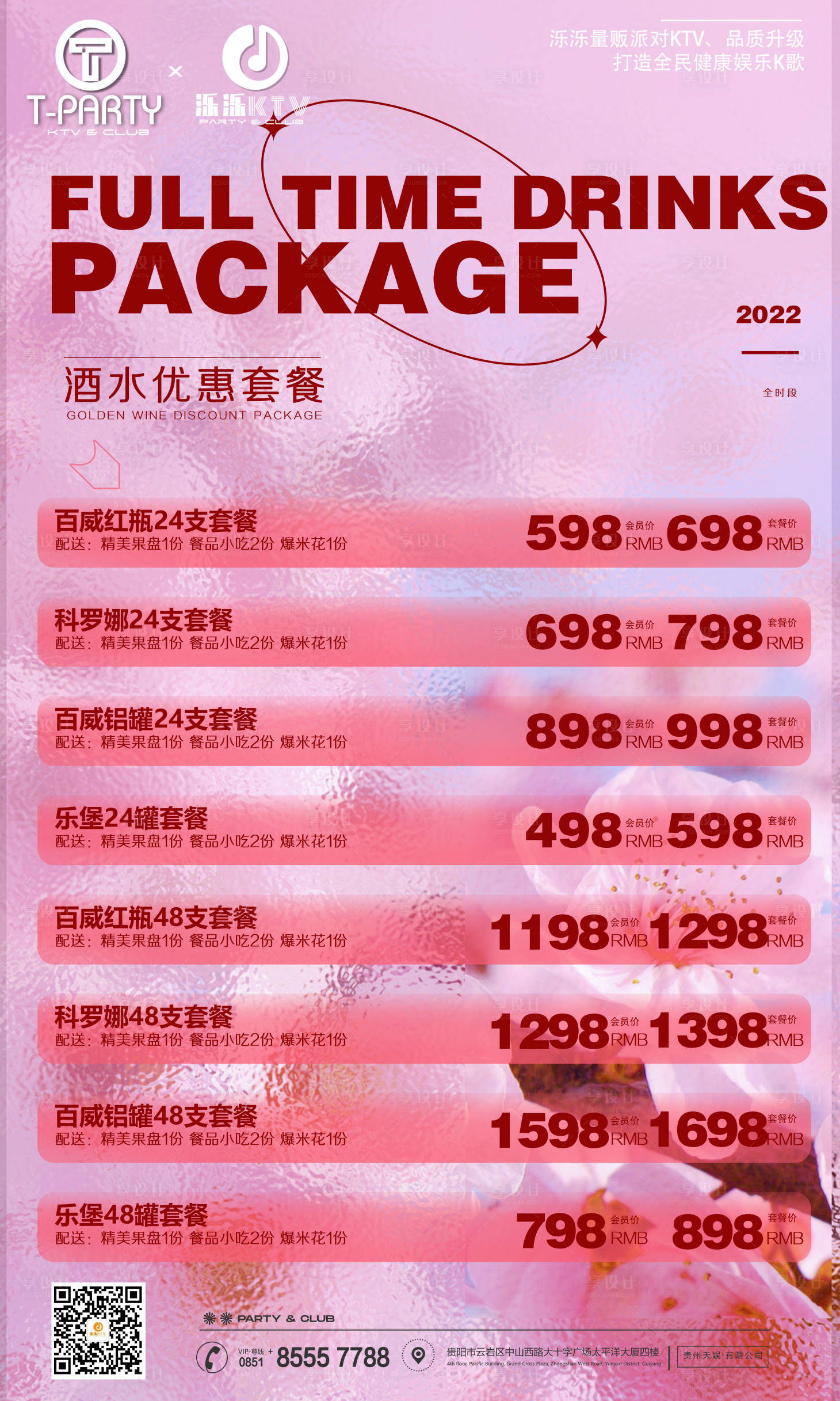 源文件下載【享設計】搜索編號：56020009169172377【酒水套餐】