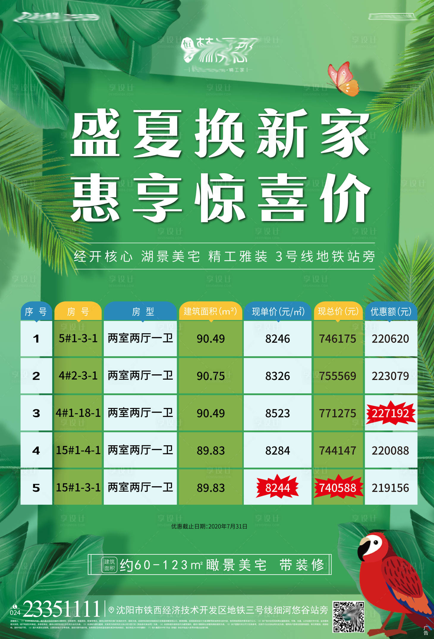 源文件下載【享設(shè)計】搜索編號：10320009216575688【地產(chǎn)盛夏換新裝繽紛海報】