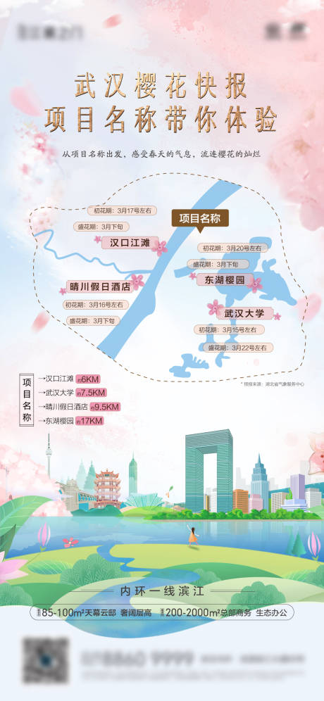 源文件下载【赏樱花暖场活动手绘单图】编号：86840008974079384