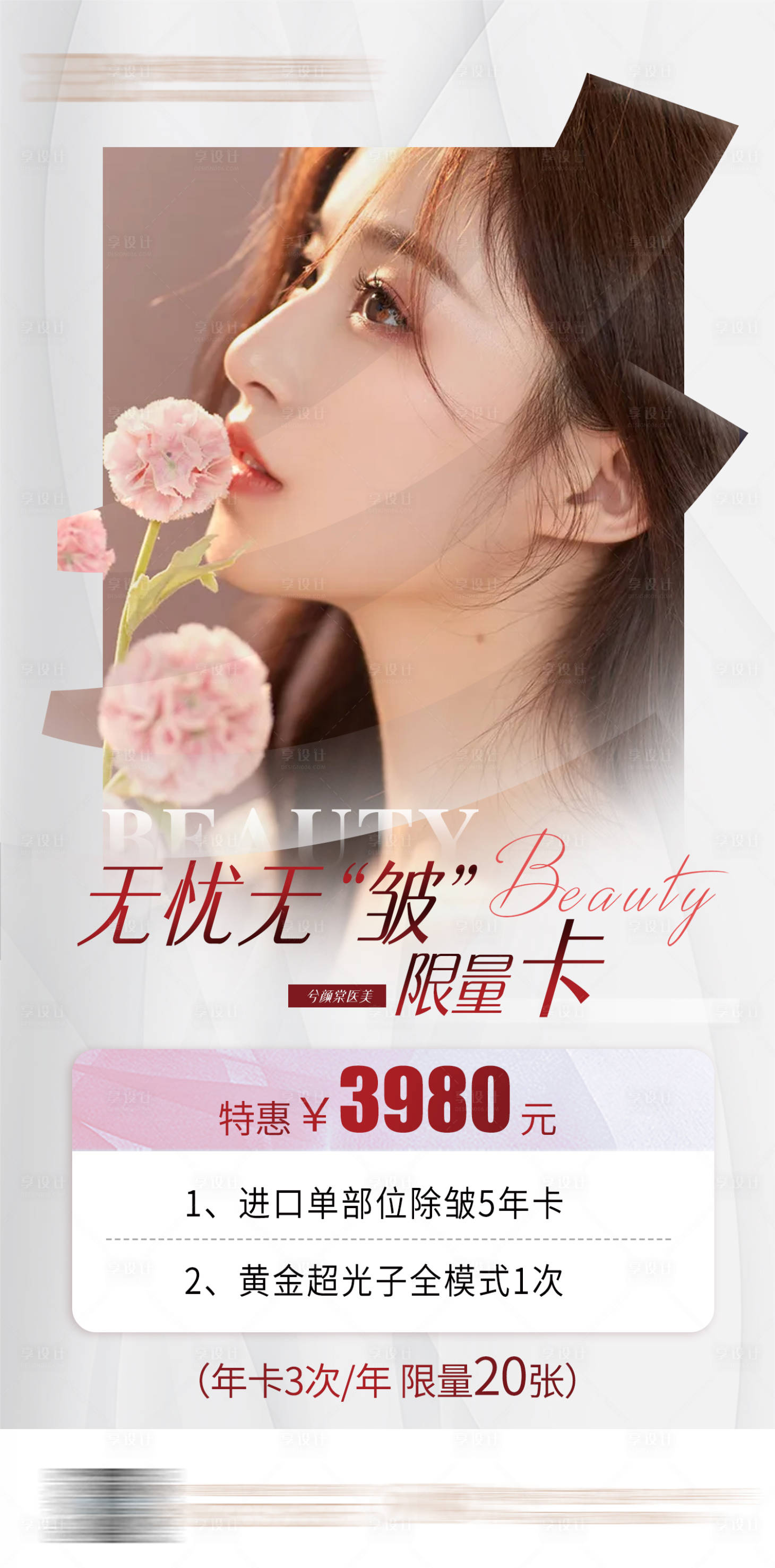 源文件下載【享設計】搜索編號：98800008705613767【醫美卡項促銷海報】