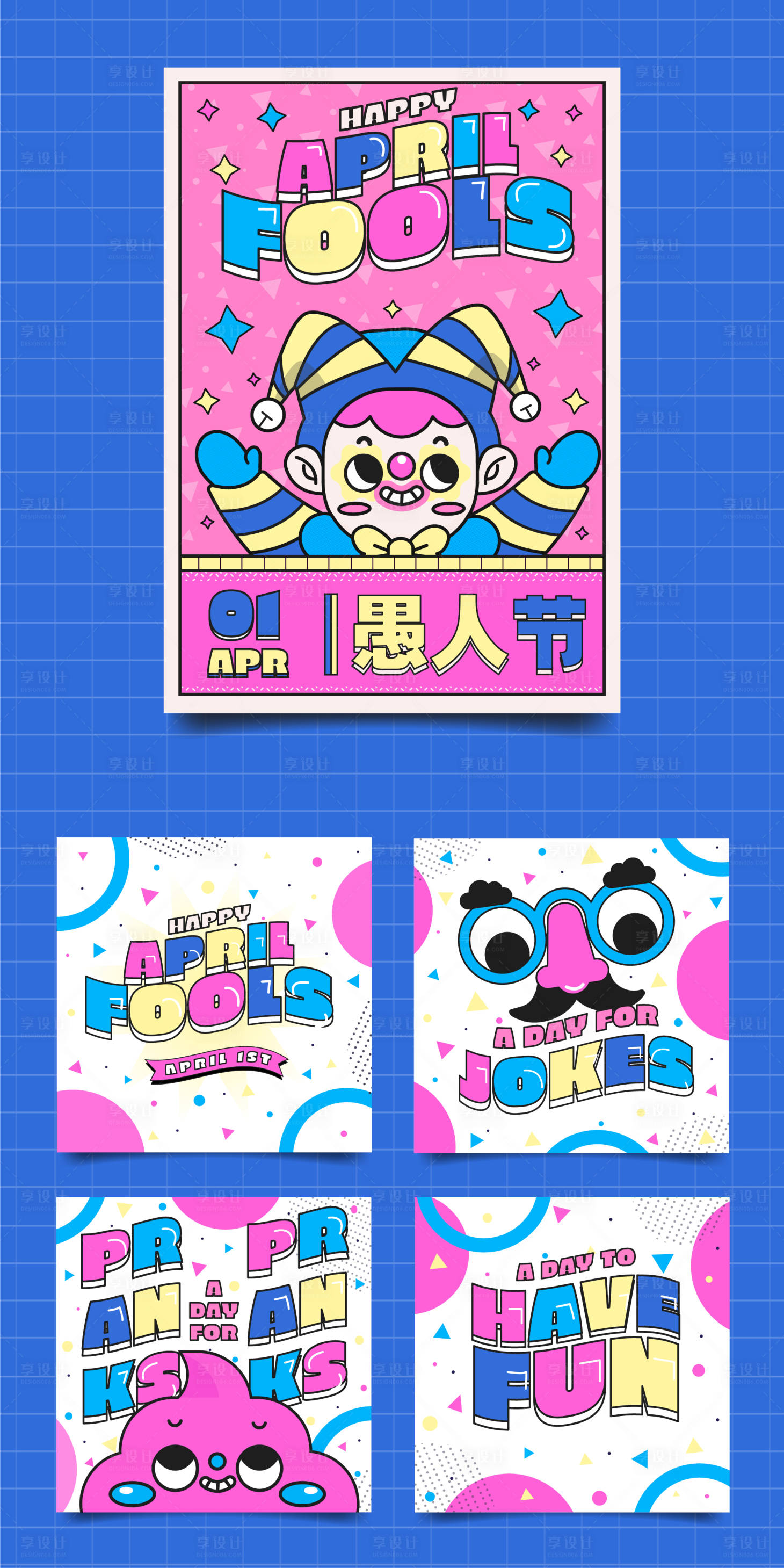 源文件下載【享設計】搜索編號：49840008939757368【愚人節可愛卡通插畫海報】