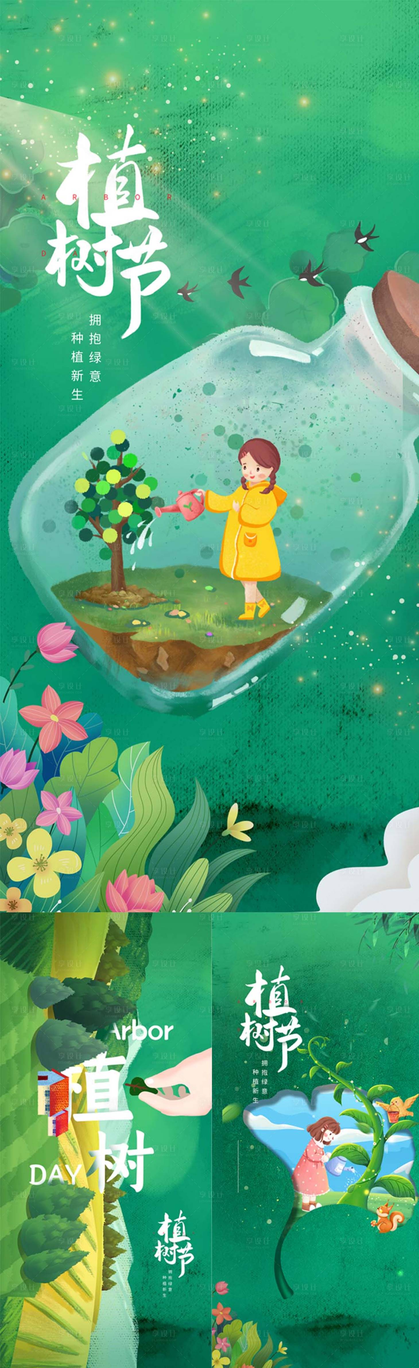源文件下載【享設計】搜索編號：54570008672301187【創意插畫312植樹節海報】