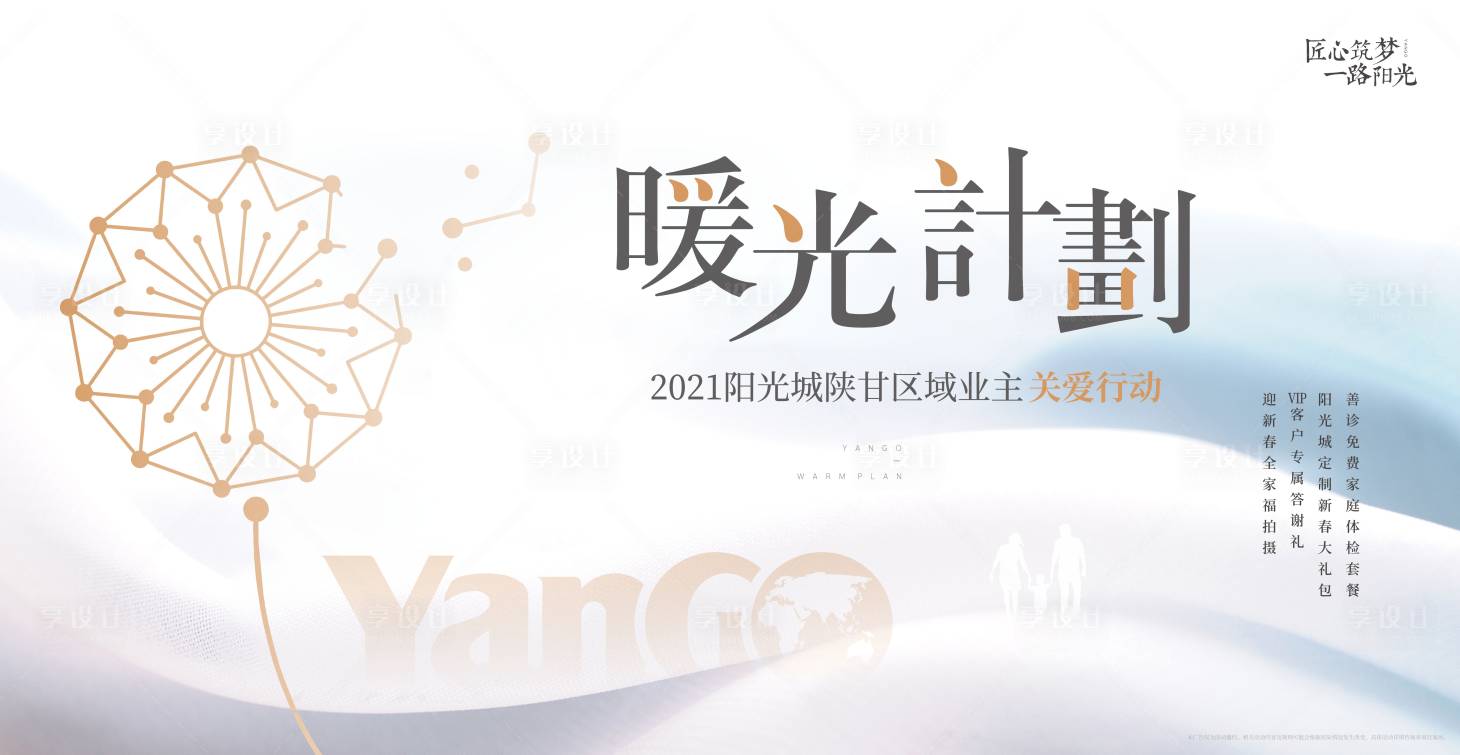 源文件下載【享設計】搜索編號：42200008675653390【暖光計劃業主活動展板】