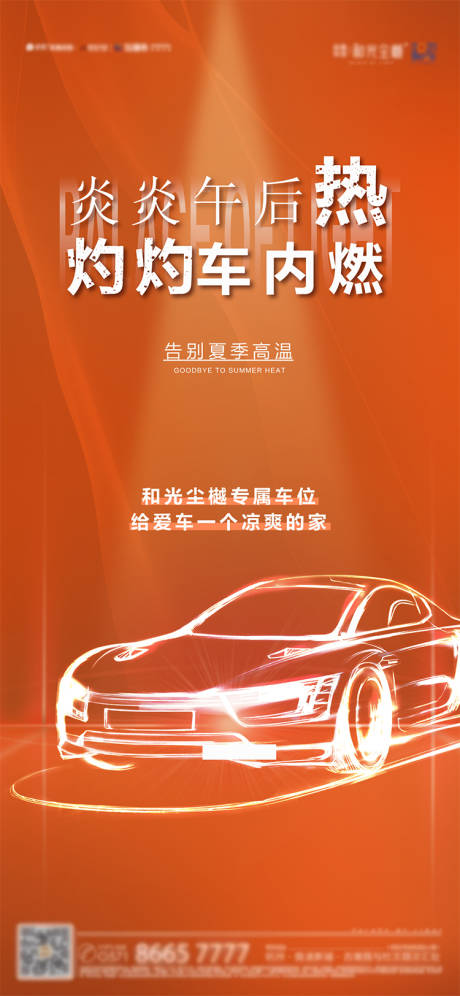 源文件下载【夏天车位海报】编号：43240008847625314