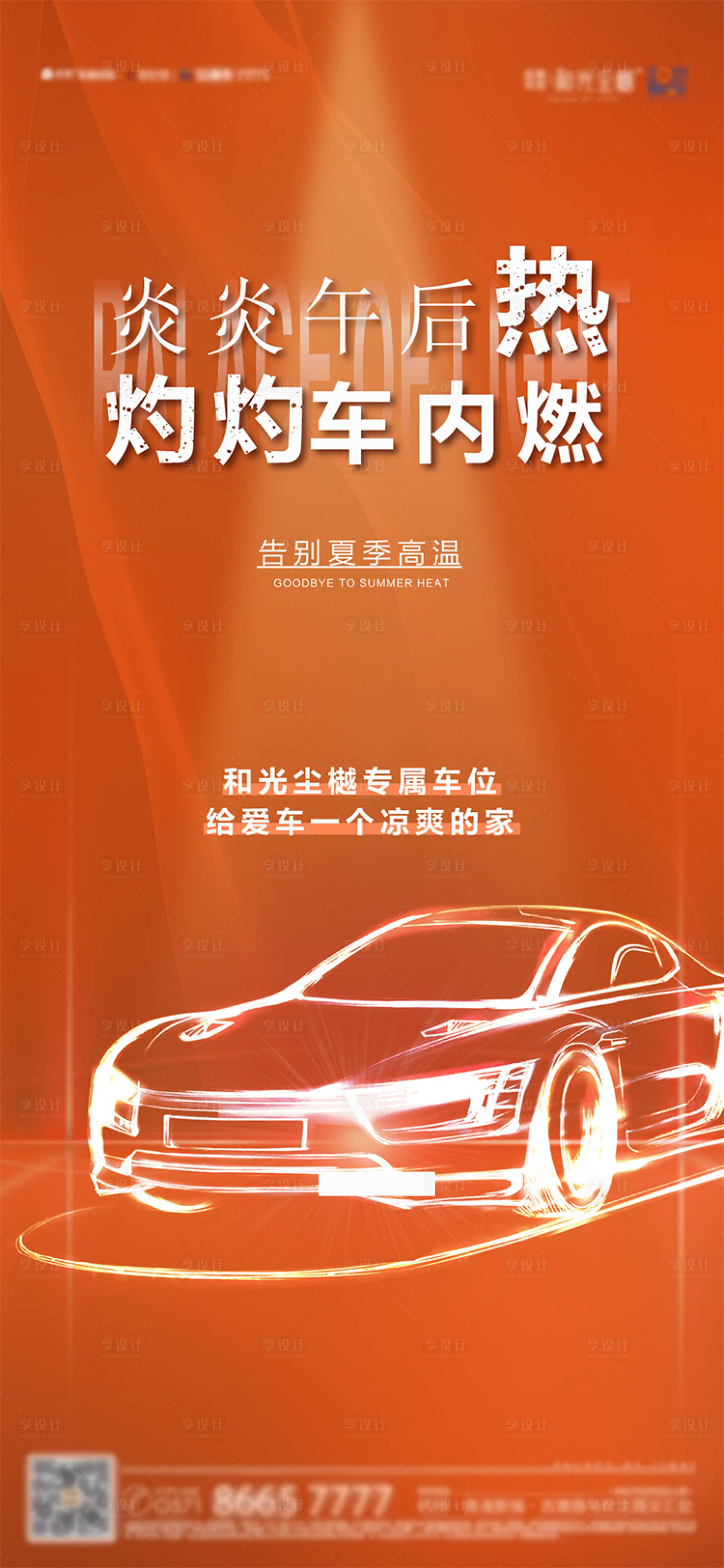 源文件下载【夏天车位海报】编号：43240008847625314