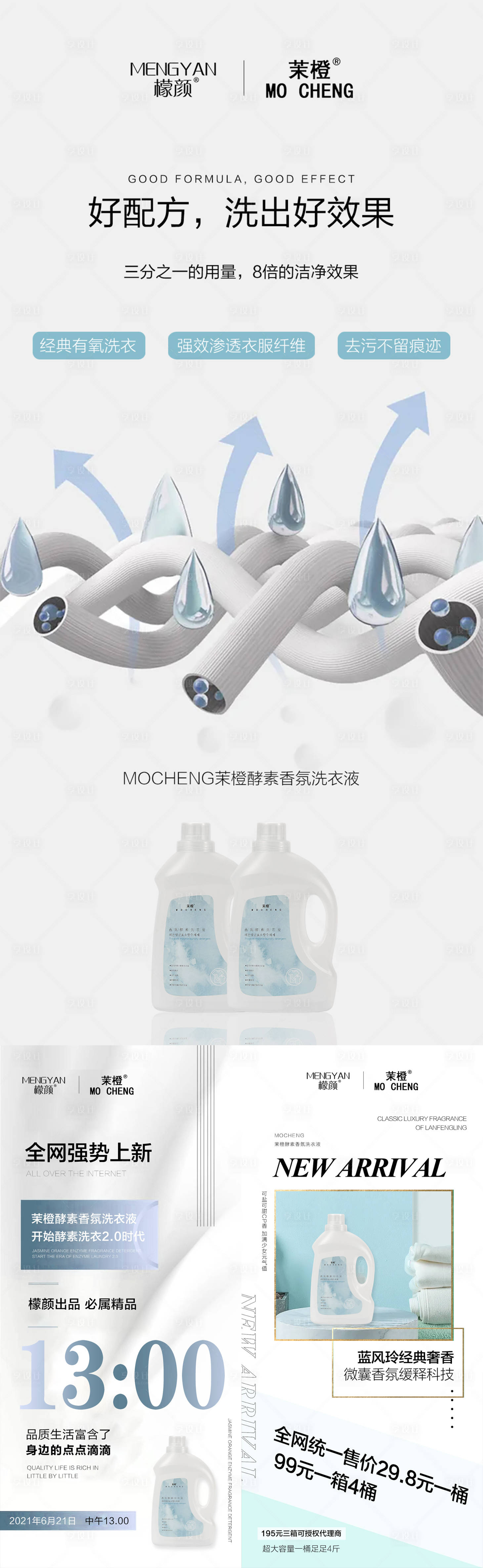源文件下载【享设计】搜索编号：29610009159616646【微商护肤洗衣液清新功效造势系列海报】