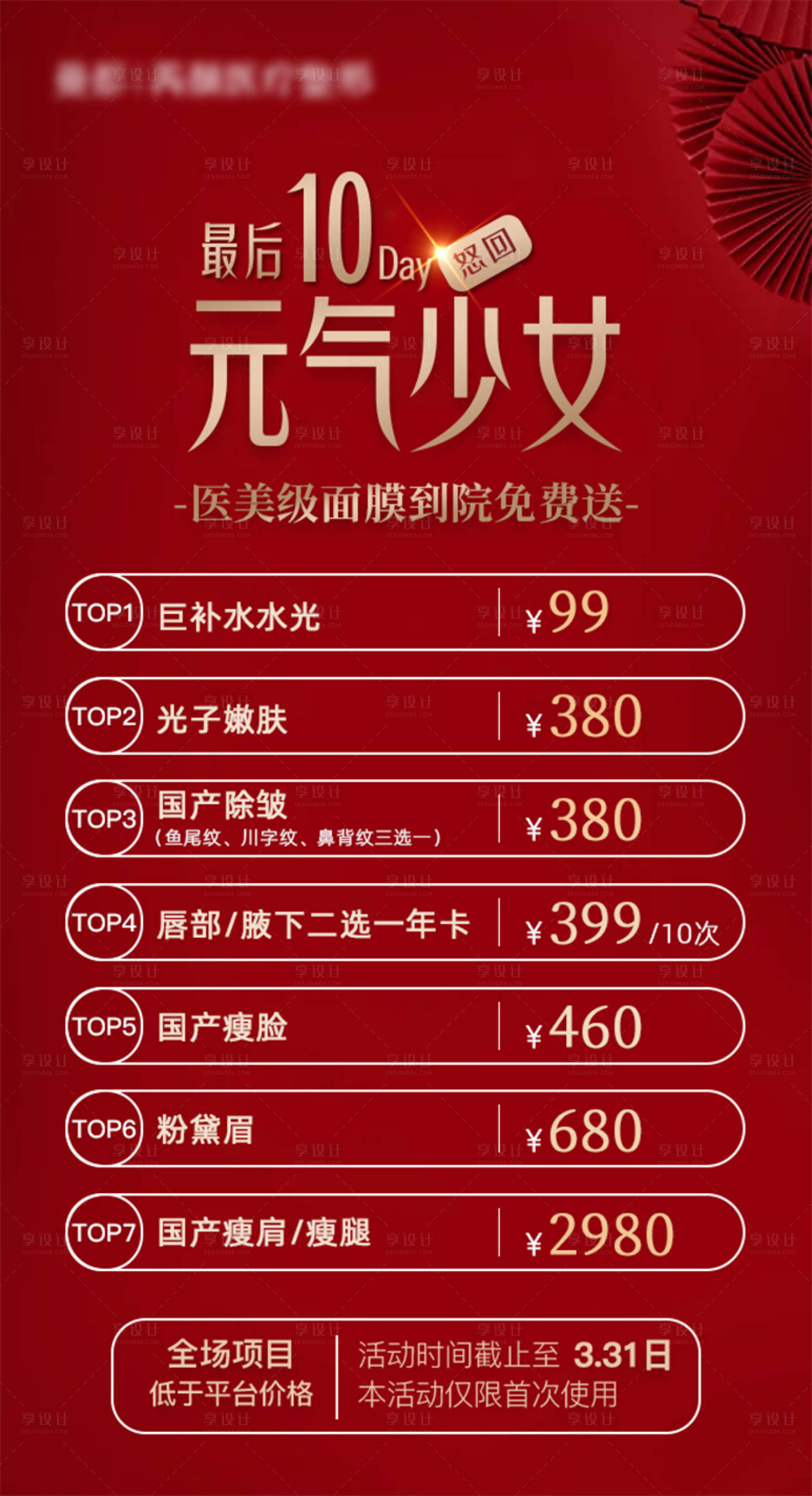 源文件下载【享设计】搜索编号：83140009031793768【医美活动红金海报】