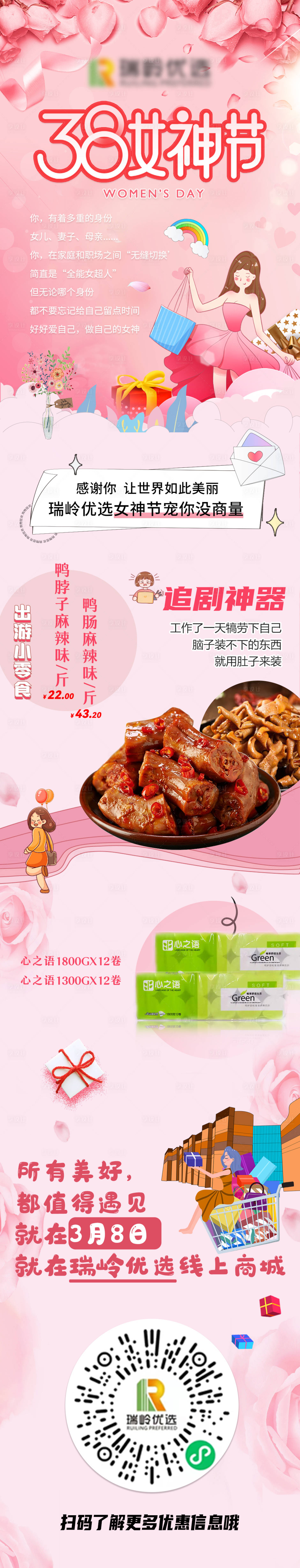 源文件下載【享設(shè)計(jì)】搜索編號(hào)：84360008769917744【38女生節(jié)商城宣傳】